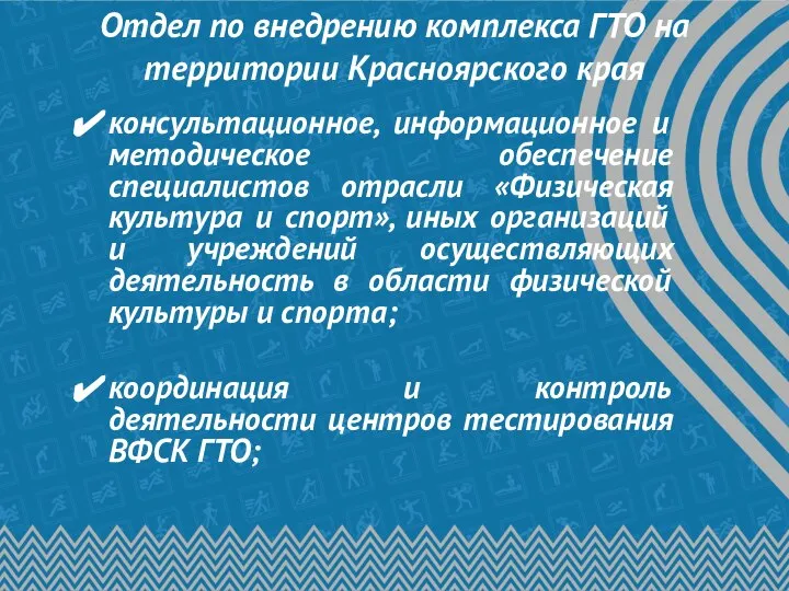 Отдел по внедрению комплекса ГТО на территории Красноярского края консультационное, информационное