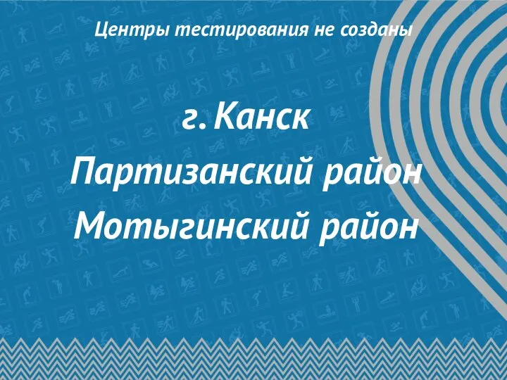 Центры тестирования не созданы г. Канск Партизанский район Мотыгинский район