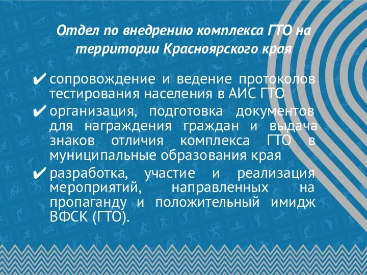 Отдел по внедрению комплекса ГТО на территории Красноярского края сопровождение и