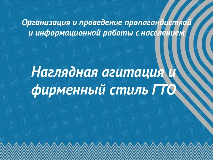 Организация и проведение пропагандисткой и информационной работы с населением Наглядная агитация и фирменный стиль ГТО