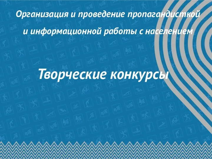 Организация и проведение пропагандисткой и информационной работы с населением Творческие конкурсы