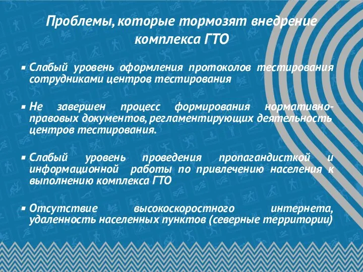 Проблемы, которые тормозят внедрение комплекса ГТО Слабый уровень оформления протоколов тестирования