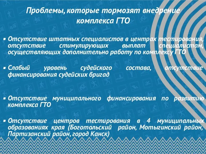 Проблемы, которые тормозят внедрение комплекса ГТО Отсутствие штатных специалистов в центрах