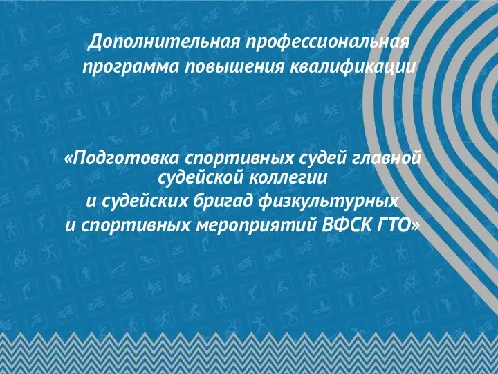 Дополнительная профессиональная программа повышения квалификации «Подготовка спортивных судей главной судейской коллегии