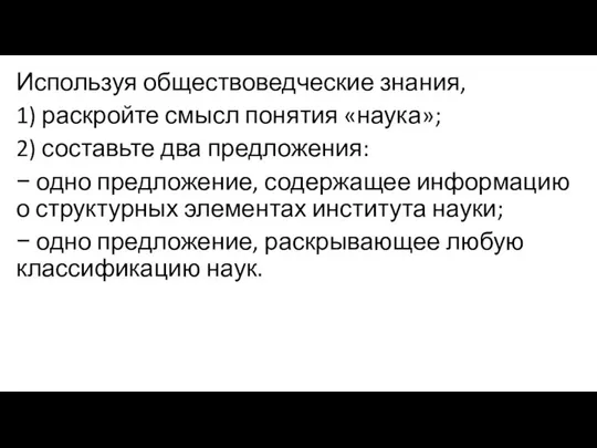 Используя обществоведческие знания, 1) раскройте смысл понятия «наука»; 2) составьте два