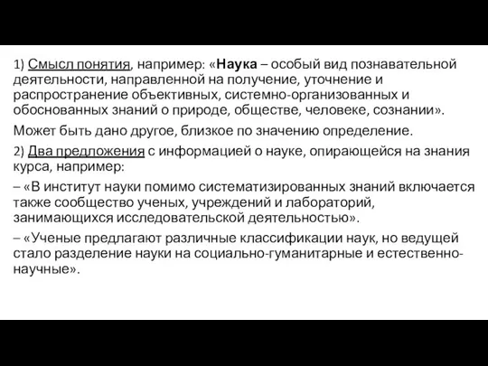 1) Смысл понятия, например: «Наука – особый вид познавательной деятельности, направленной