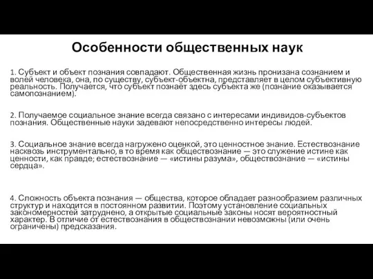 Особенности общественных наук 1. Субъект и объект познания совпадают. Общественная жизнь