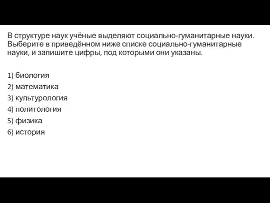 В структуре наук учёные выделяют социально-гуманитарные науки. Выберите в приведённом ниже