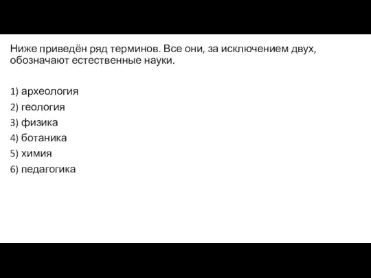 Ниже приведён ряд терминов. Все они, за исключением двух, обозначают естественные