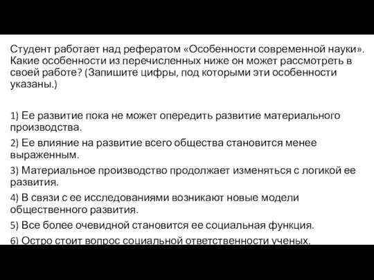 Студент работает над рефератом «Особенности современной науки». Какие особенности из перечисленных