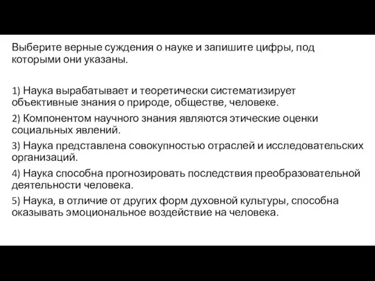 Выберите верные суждения о науке и запишите цифры, под которыми они