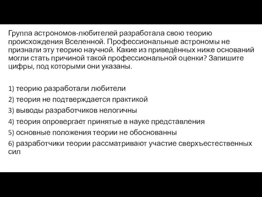 Группа астрономов-любителей разработала свою теорию происхождения Вселенной. Профессиональные астрономы не признали