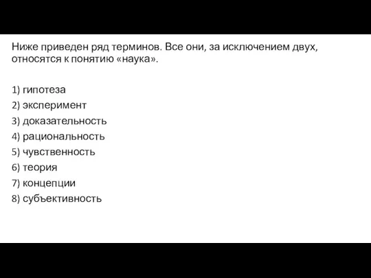 Ниже приведен ряд терминов. Все они, за исключением двух, относятся к