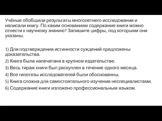 Учёные обобщили результаты многолетнего исследования и написали книгу. По каким основаниям