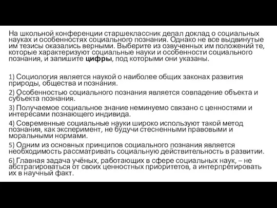 На школьной конференции старшеклассник делал доклад о социальных науках и особенностях