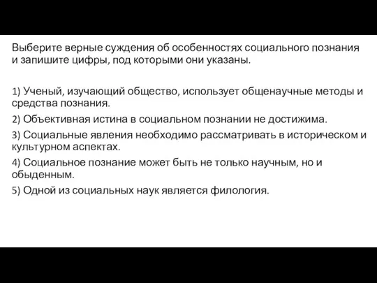 Выберите вер­ные суж­де­ния об осо­бен­но­стях со­ци­аль­но­го по­зна­ния и за­пи­ши­те цифры, под