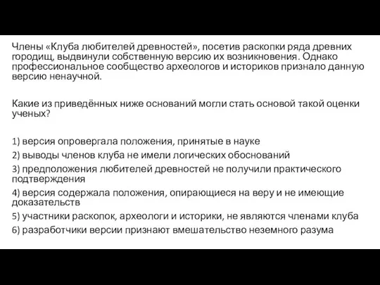 Члены «Клуба лю­би­те­лей древностей», по­се­тив раскопки ряда древ­них городищ, вы­дви­ну­ли собственную