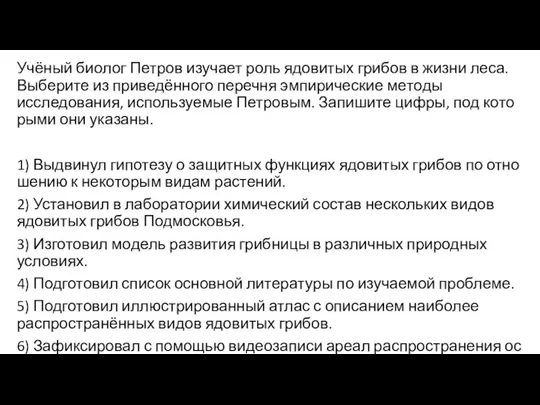 Учёный био­лог Пет­ров изу­ча­ет роль ядо­ви­тых гри­бов в жизни леса. Вы­бе­ри­те