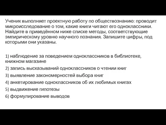 Ученик выполняет проектную работу по обществознанию: проводит микроисследование о том, какие