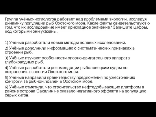 Группа учёных-ихтиологов работает над проблемами экологии, исследуя динамику популяции рыб Охотского