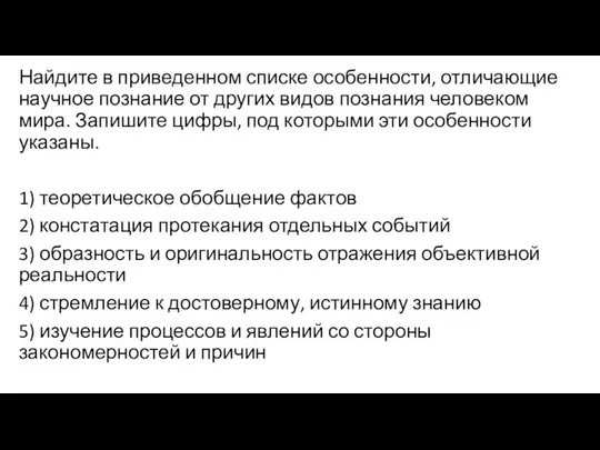 Найдите в приведенном списке особенности, отличающие научное познание от других видов