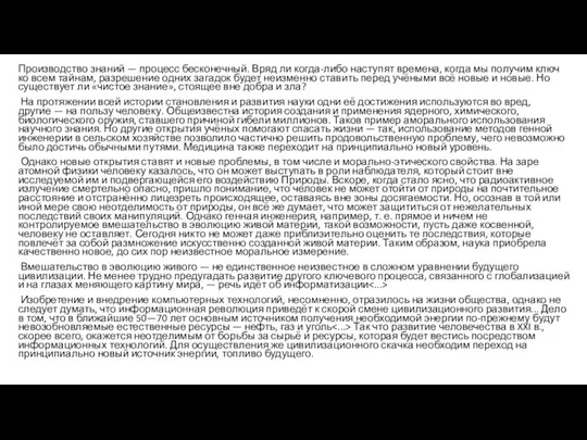 Производство знаний — процесс бесконечный. Вряд ли когда-либо наступят времена, когда
