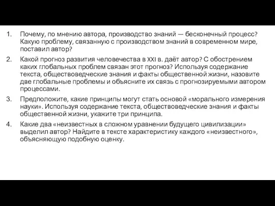 Почему, по мнению автора, производство знаний — бесконечный процесс? Какую проблему,