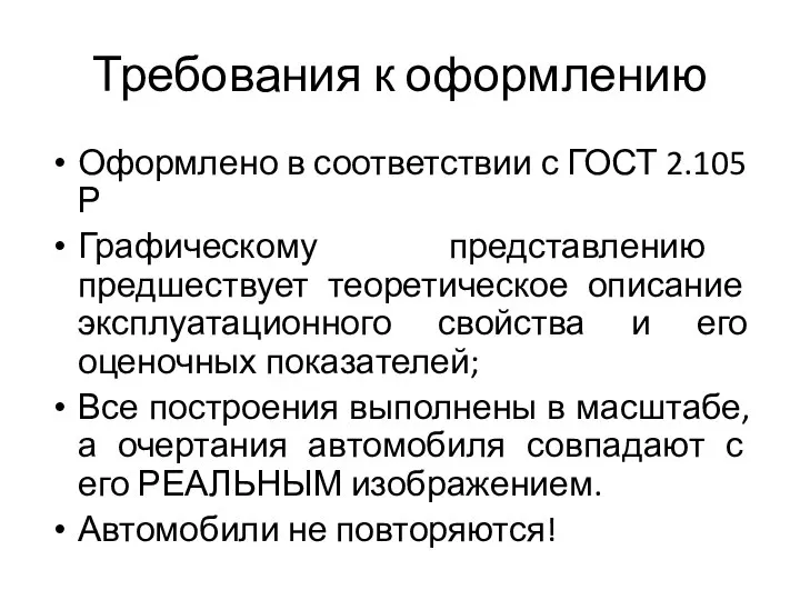 Требования к оформлению Оформлено в соответствии с ГОСТ 2.105 Р Графическому