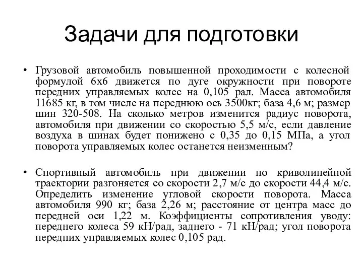 Задачи для подготовки Грузовой автомобиль повышенной проходимости с колесной формулой 6х6