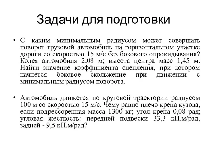 Задачи для подготовки С каким минимальным радиусом может совершать поворот грузовой