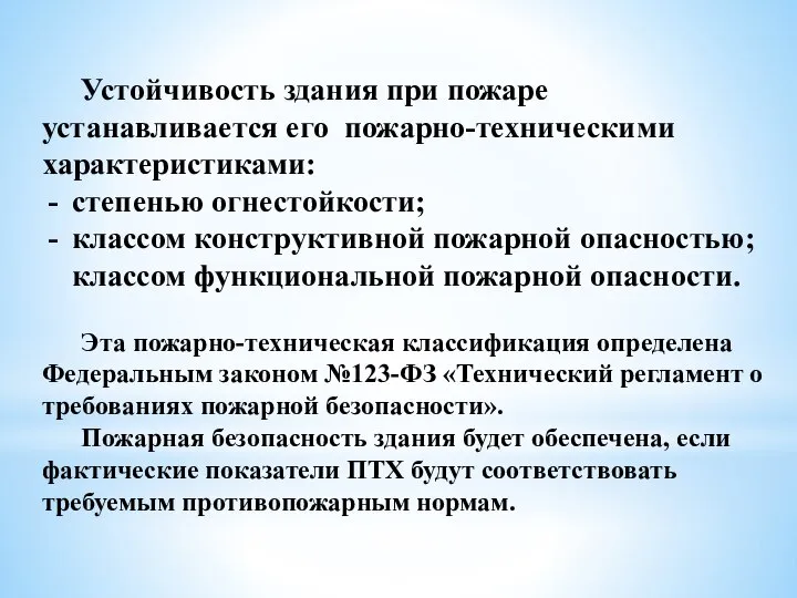 Устойчивость здания при пожаре устанавливается его пожарно-техническими характеристиками: степенью огнестойкости; классом