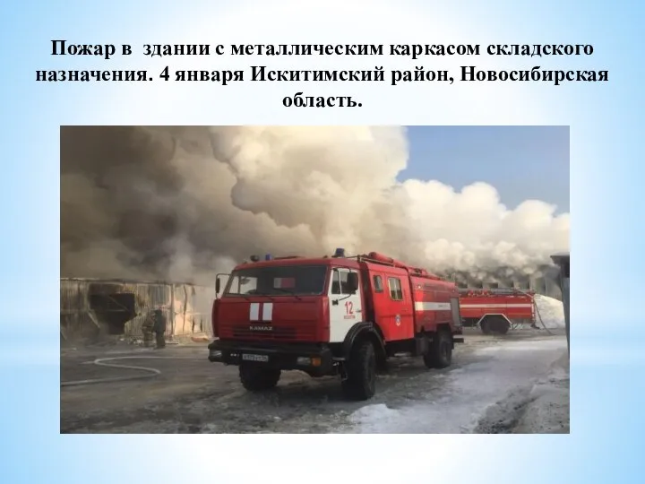 Пожар в здании с металлическим каркасом складского назначения. 4 января Искитимский район, Новосибирская область.