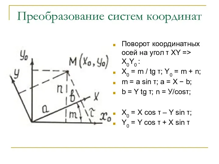 Преобразование систем координат Поворот координатных осей на угол τ XY =>