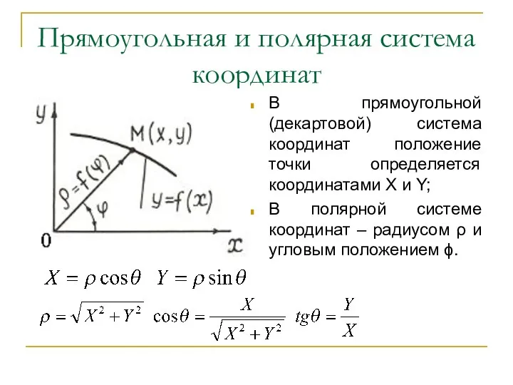 Прямоугольная и полярная система координат В прямоугольной (декартовой) система координат положение