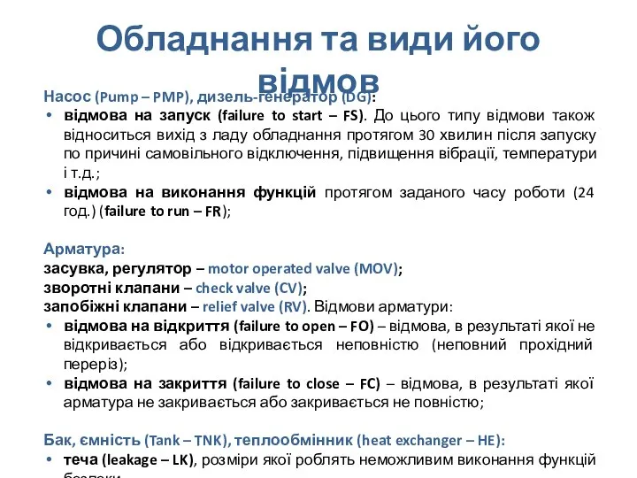 Обладнання та види його відмов Насос (Pump – PMP), дизель-генератор (DG):