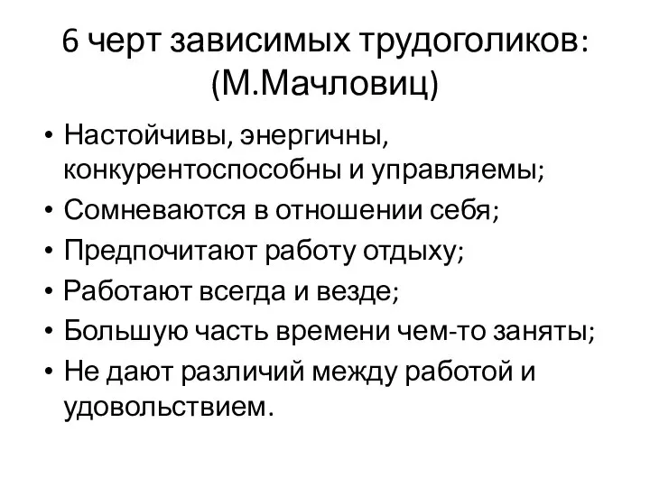 6 черт зависимых трудоголиков: (М.Мачловиц) Настойчивы, энергичны, конкурентоспособны и управляемы; Сомневаются