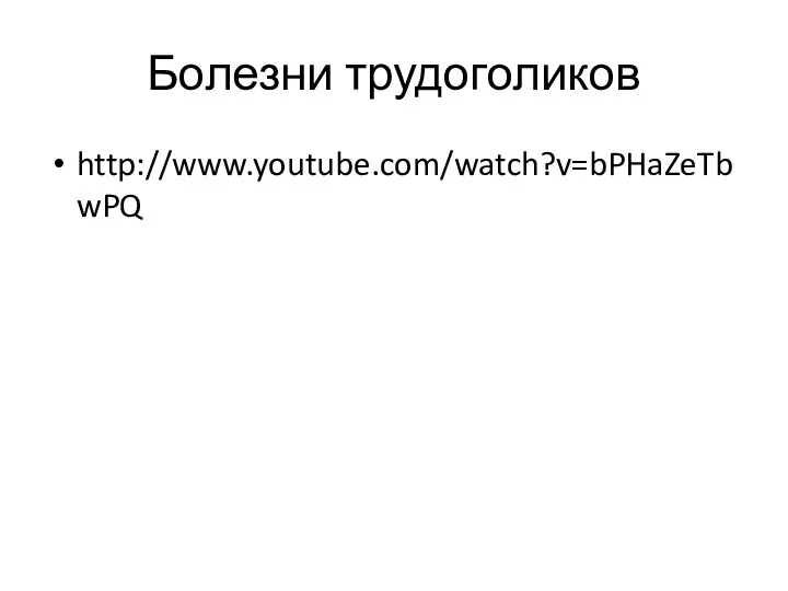 Болезни трудоголиков http://www.youtube.com/watch?v=bPHaZeTbwPQ