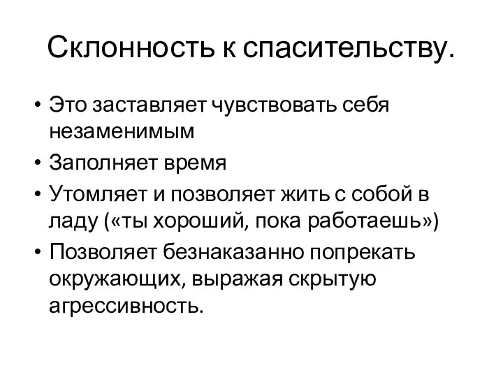 Склонность к спасительству. Это заставляет чувствовать себя незаменимым Заполняет время Утомляет