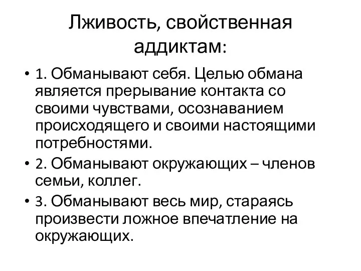 Лживость, свойственная аддиктам: 1. Обманывают себя. Целью обмана является прерывание контакта