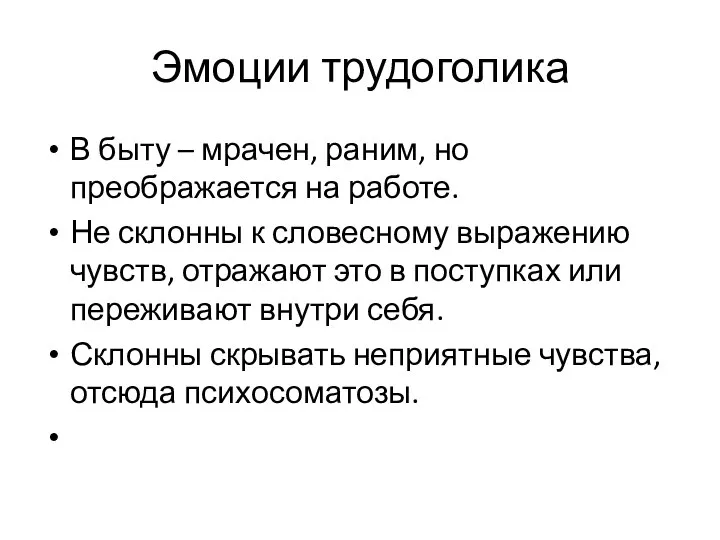 Эмоции трудоголика В быту – мрачен, раним, но преображается на работе.