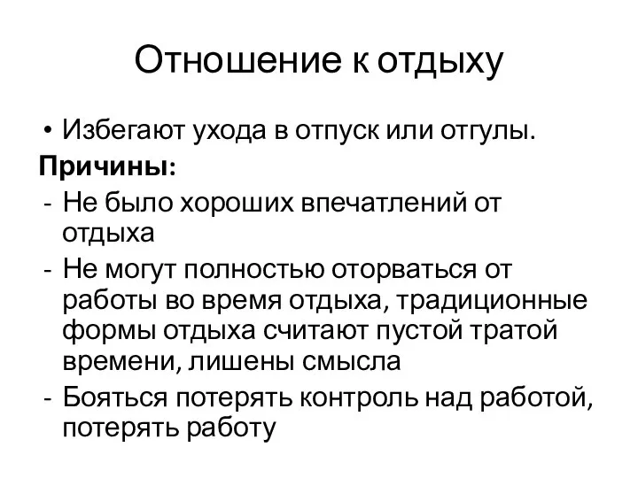 Отношение к отдыху Избегают ухода в отпуск или отгулы. Причины: Не