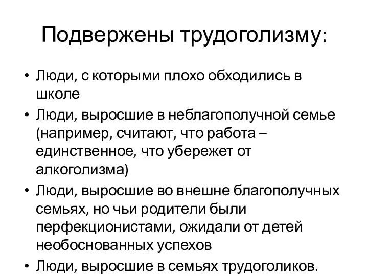 Подвержены трудоголизму: Люди, с которыми плохо обходились в школе Люди, выросшие