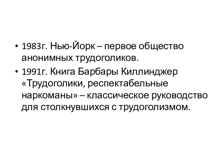 1983г. Нью-Йорк – первое общество анонимных трудоголиков. 1991г. Книга Барбары Киллинджер