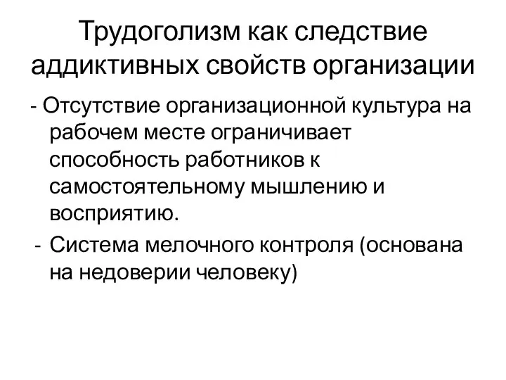 Трудоголизм как следствие аддиктивных свойств организации - Отсутствие организационной культура на