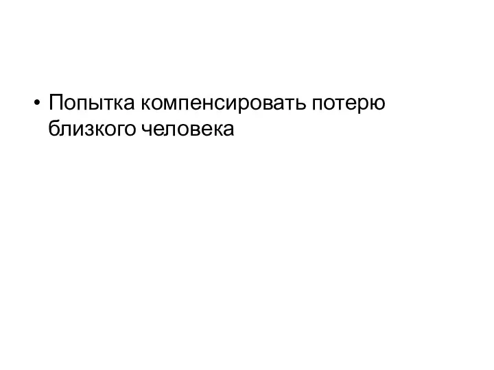 Попытка компенсировать потерю близкого человека