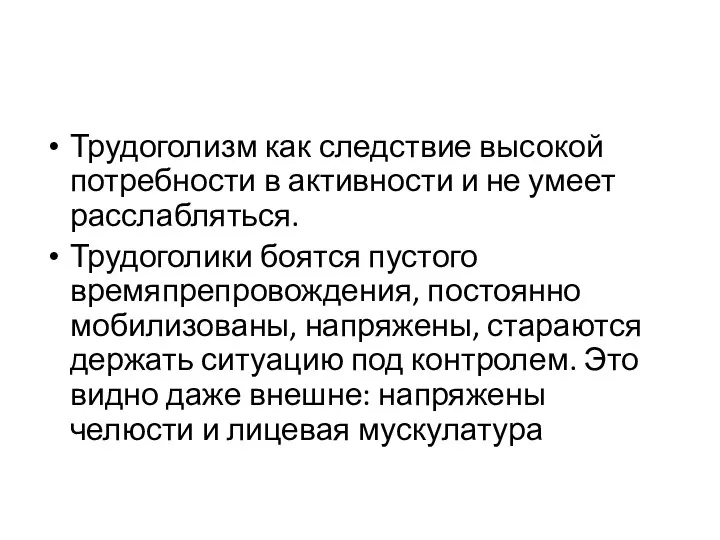 Трудоголизм как следствие высокой потребности в активности и не умеет расслабляться.