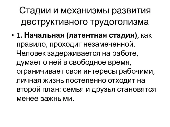 Стадии и механизмы развития деструктивного трудоголизма 1. Начальная (латентная стадия), как