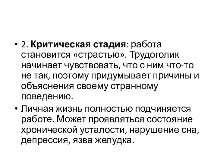 2. Критическая стадия: работа становится «страстью». Трудоголик начинает чувствовать, что с