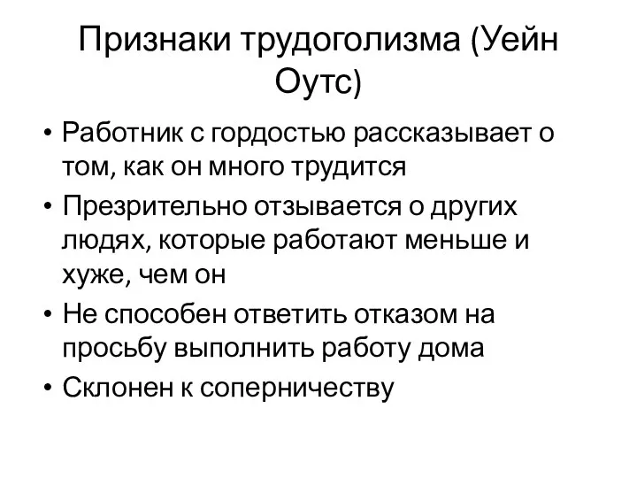 Признаки трудоголизма (Уейн Оутс) Работник с гордостью рассказывает о том, как