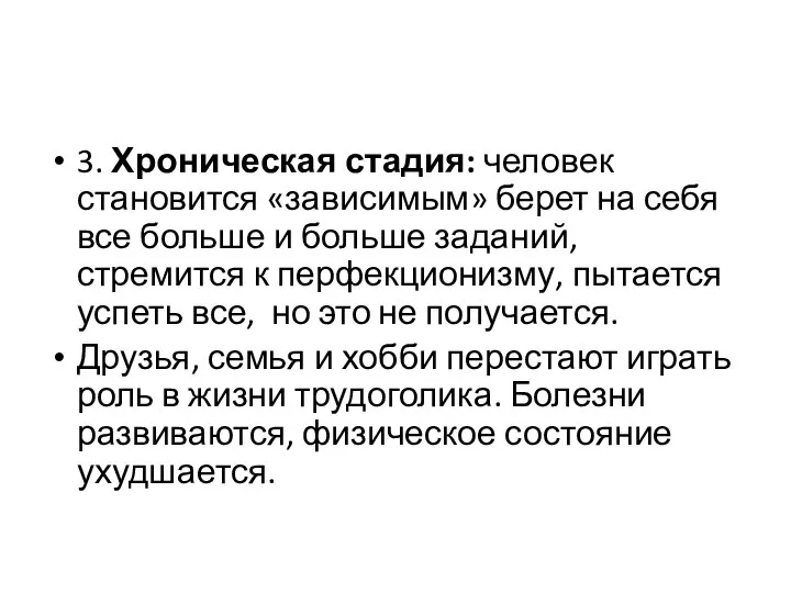 3. Хроническая стадия: человек становится «зависимым» берет на себя все больше